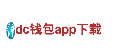 玩转dc钱包app下载，创意无限，效果领先！